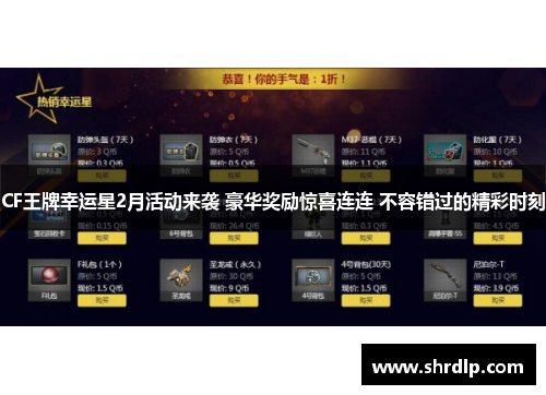 CF王牌幸运星2月活动来袭 豪华奖励惊喜连连 不容错过的精彩时刻
