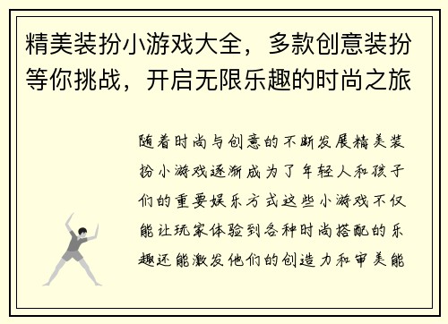 精美装扮小游戏大全，多款创意装扮等你挑战，开启无限乐趣的时尚之旅