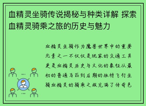 血精灵坐骑传说揭秘与种类详解 探索血精灵骑乘之旅的历史与魅力