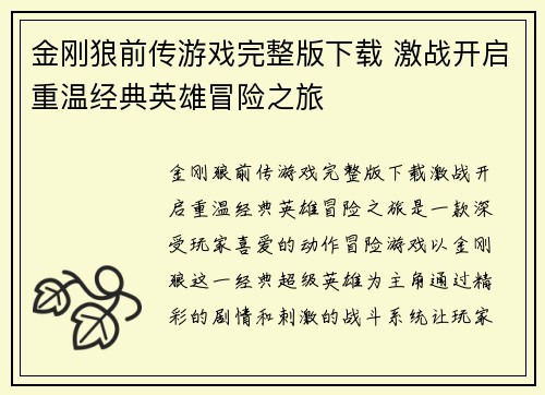 金刚狼前传游戏完整版下载 激战开启重温经典英雄冒险之旅