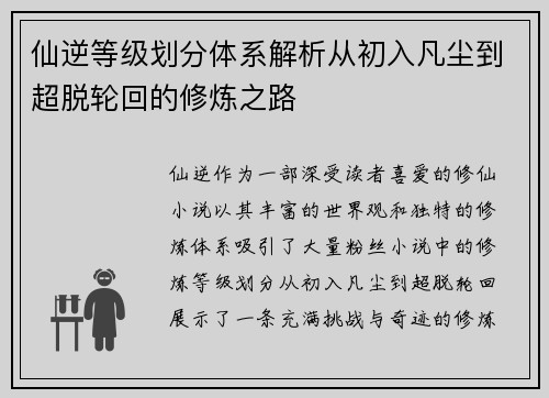 仙逆等级划分体系解析从初入凡尘到超脱轮回的修炼之路