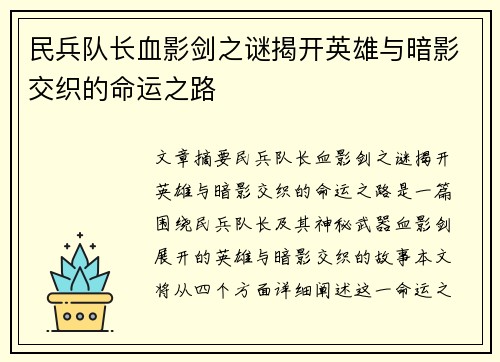 民兵队长血影剑之谜揭开英雄与暗影交织的命运之路