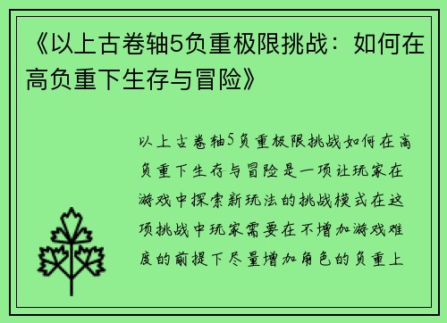 《以上古卷轴5负重极限挑战：如何在高负重下生存与冒险》