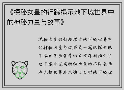 《探秘女皇的行踪揭示地下城世界中的神秘力量与故事》