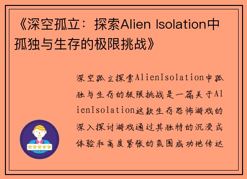 《深空孤立：探索Alien Isolation中孤独与生存的极限挑战》
