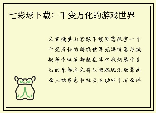 七彩球下载：千变万化的游戏世界