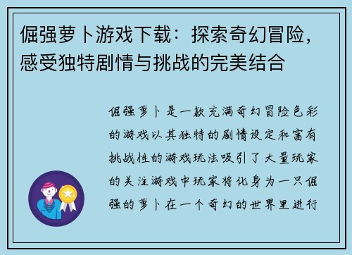 倔强萝卜游戏下载：探索奇幻冒险，感受独特剧情与挑战的完美结合