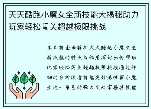 天天酷跑小魔女全新技能大揭秘助力玩家轻松闯关超越极限挑战
