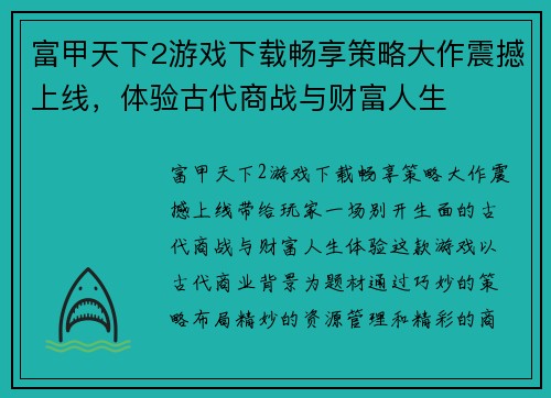 富甲天下2游戏下载畅享策略大作震撼上线，体验古代商战与财富人生