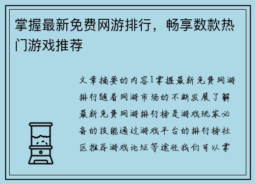 掌握最新免费网游排行，畅享数款热门游戏推荐
