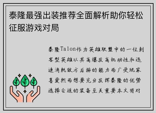 泰隆最强出装推荐全面解析助你轻松征服游戏对局