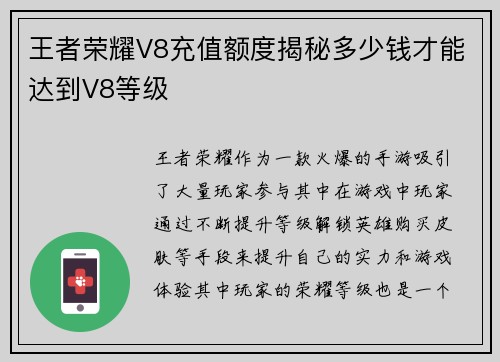 王者荣耀V8充值额度揭秘多少钱才能达到V8等级