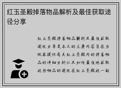 红玉圣殿掉落物品解析及最佳获取途径分享