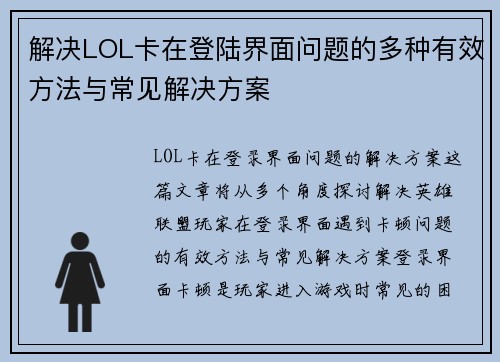 解决LOL卡在登陆界面问题的多种有效方法与常见解决方案