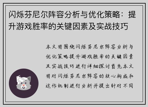 闪烁芬尼尔阵容分析与优化策略：提升游戏胜率的关键因素及实战技巧