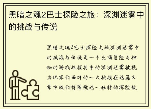 黑暗之魂2巴士探险之旅：深渊迷雾中的挑战与传说