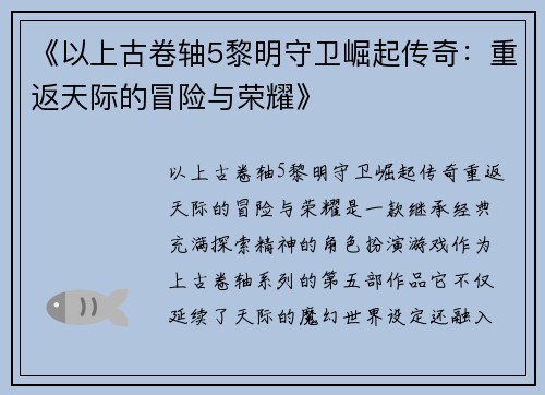 《以上古卷轴5黎明守卫崛起传奇：重返天际的冒险与荣耀》