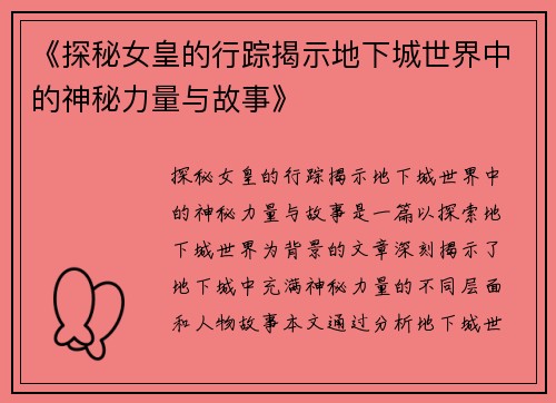 《探秘女皇的行踪揭示地下城世界中的神秘力量与故事》