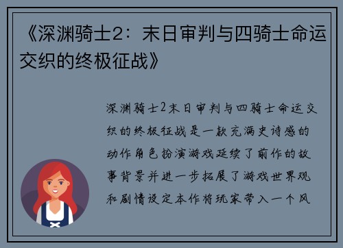《深渊骑士2：末日审判与四骑士命运交织的终极征战》