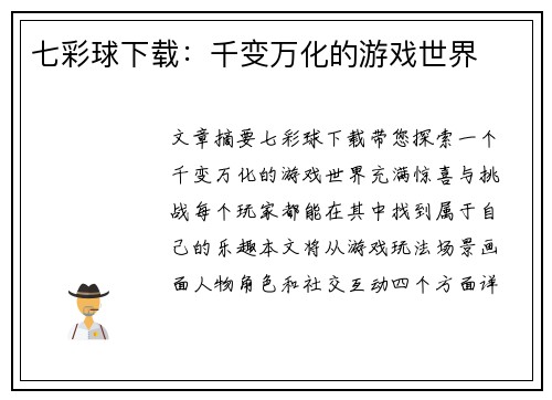 七彩球下载：千变万化的游戏世界