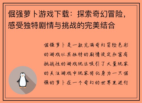 倔强萝卜游戏下载：探索奇幻冒险，感受独特剧情与挑战的完美结合