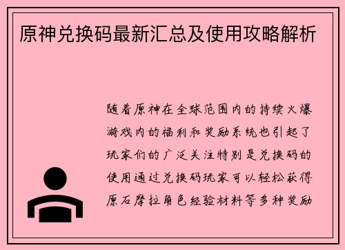 原神兑换码最新汇总及使用攻略解析