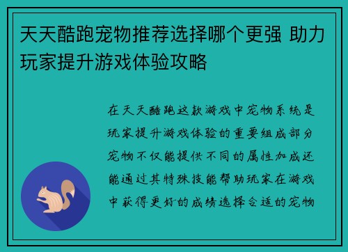 天天酷跑宠物推荐选择哪个更强 助力玩家提升游戏体验攻略