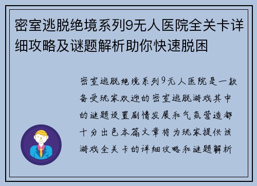 密室逃脱绝境系列9无人医院全关卡详细攻略及谜题解析助你快速脱困