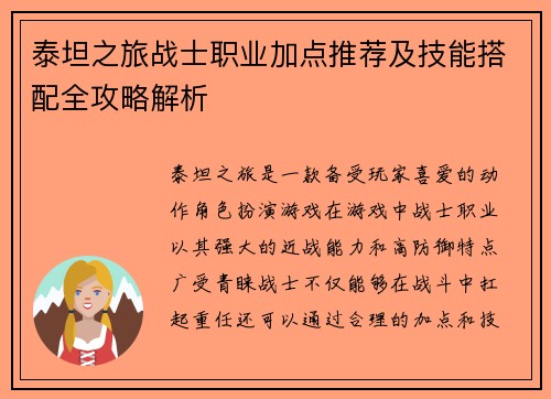 泰坦之旅战士职业加点推荐及技能搭配全攻略解析