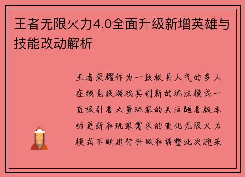 王者无限火力4.0全面升级新增英雄与技能改动解析