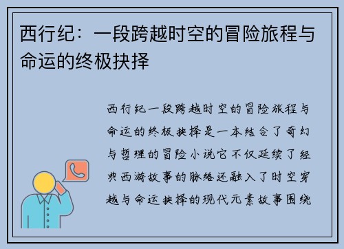 西行纪：一段跨越时空的冒险旅程与命运的终极抉择