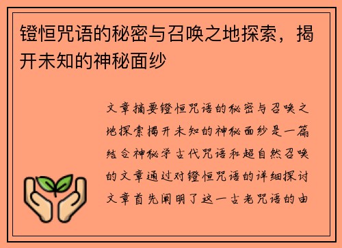 镫恒咒语的秘密与召唤之地探索，揭开未知的神秘面纱