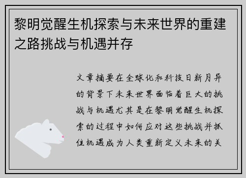 黎明觉醒生机探索与未来世界的重建之路挑战与机遇并存