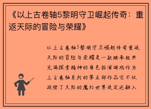 《以上古卷轴5黎明守卫崛起传奇：重返天际的冒险与荣耀》