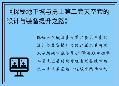 《探秘地下城与勇士第二套天空套的设计与装备提升之路》