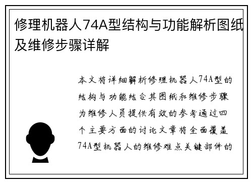 修理机器人74A型结构与功能解析图纸及维修步骤详解