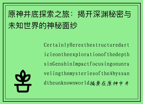 原神井底探索之旅：揭开深渊秘密与未知世界的神秘面纱