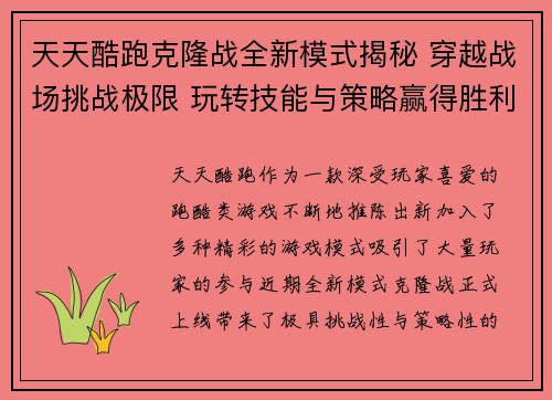 天天酷跑克隆战全新模式揭秘 穿越战场挑战极限 玩转技能与策略赢得胜利