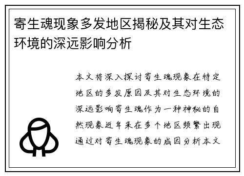 寄生魂现象多发地区揭秘及其对生态环境的深远影响分析