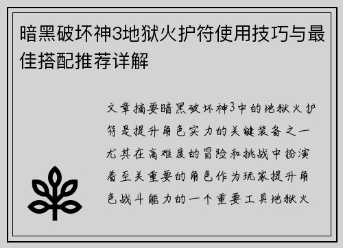 暗黑破坏神3地狱火护符使用技巧与最佳搭配推荐详解
