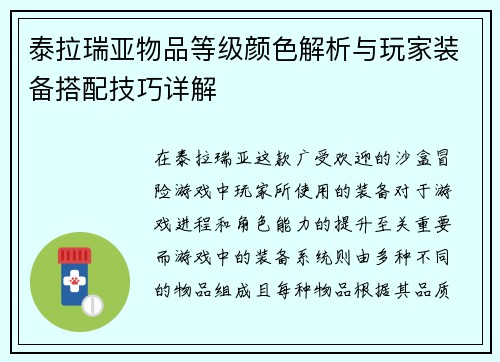 泰拉瑞亚物品等级颜色解析与玩家装备搭配技巧详解
