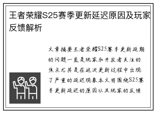 王者荣耀S25赛季更新延迟原因及玩家反馈解析