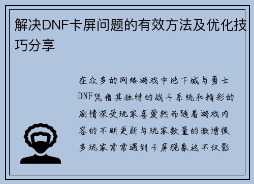 解决DNF卡屏问题的有效方法及优化技巧分享