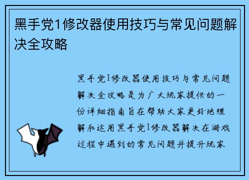黑手党1修改器使用技巧与常见问题解决全攻略