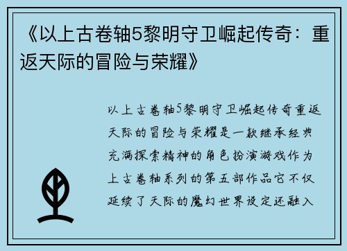 《以上古卷轴5黎明守卫崛起传奇：重返天际的冒险与荣耀》