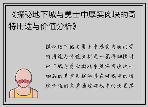 《探秘地下城与勇士中厚实肉块的奇特用途与价值分析》