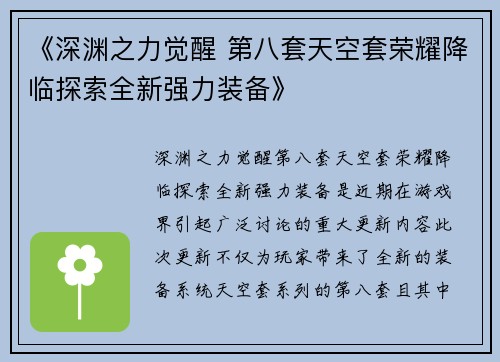 《深渊之力觉醒 第八套天空套荣耀降临探索全新强力装备》