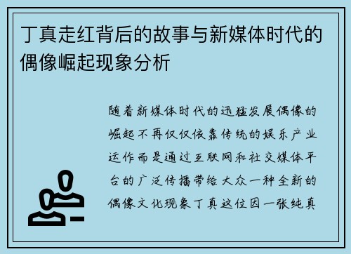 丁真走红背后的故事与新媒体时代的偶像崛起现象分析