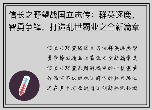 信长之野望战国立志传：群英逐鹿，智勇争锋，打造乱世霸业之全新篇章