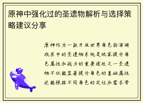 原神中强化过的圣遗物解析与选择策略建议分享